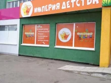 магазин Империя детства в Челябинске