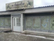 ритуальная служба Ангелъ в Волгограде