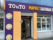 маркет товаров для дома То и то в Самаре