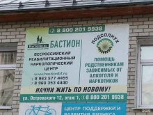 реабилитационный центр Бастион в Барнауле