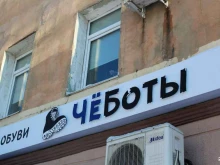 магазин обуви Чеботы в Калуге