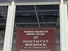 Научно-исследовательские институты Институт физики в Красноярске