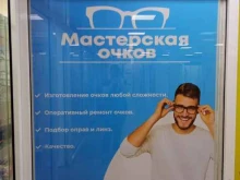 Ремонт очков Мастерская очков в Тюмени