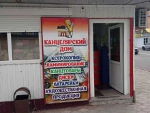 магазин канцелярских товаров Канцелярский дом в Черкесске