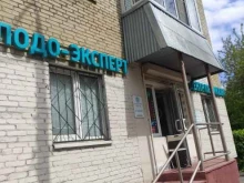 центр аппаратного педикюра Подо-эксперт в Подольске