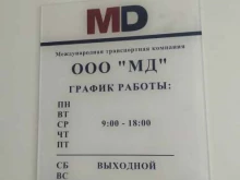 международная транспортная компания Мд в Красноярске