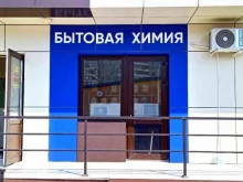 Бытовая химия Магазин бытовой химии на розлив в Новороссийске