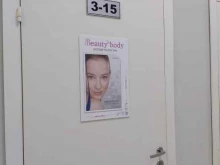 косметология Beauty body в Красноярске
