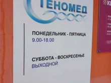 медико-генетический центр Геномед в Омске