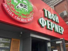 магазин мяса Твой фермер в Ростове-на-Дону