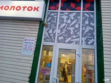 магазин строительных и отделочных материалов Молоток в Ишиме