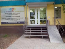 Центр Расходных Материалов, Петровская улица, 100 