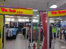 сеть магазинов одежды To be... в Перми