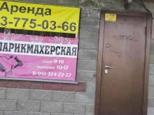 Парикмахерская, Политотдельская, 93 