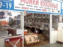 Пункт выдачи заказов Мойки-маркет в Мытищах