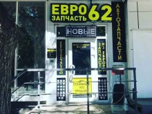 автомагазин Еврозапчасть62 в Рязани