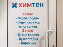 Клининговое оборудование / инвентарь Химтек в Белгороде