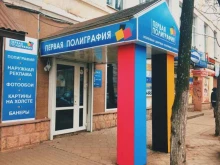 рекламно-производственная компания Первая полиграфия в Ярославле