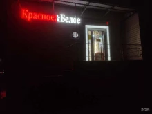 магазин Красное&Белое в Оренбурге