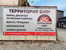 магазин по продаже шин и дисков Территория шин в Краснодаре