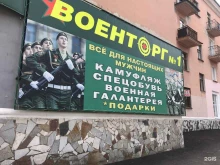 магазин Военторг №1 в Салавате