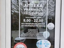 аптека Proz-фарма в Геленджике
