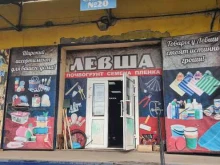 магазин хозяйственных товаров Левша в Чите