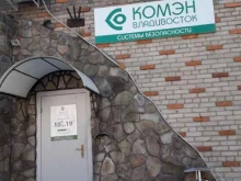 торгово-сервисная компания КОМЭН Владивосток в Владивостоке
