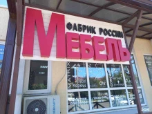 компания Мебель фабрик России в Майкопе