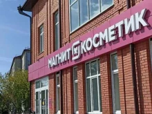 магазин Магнит-косметик в Тобольске
