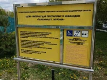 дом-интернат для престарелых и инвалидов Пансионат г. Мурома в Муроме