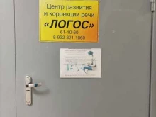 центр развития и коррекции речи Логос в Тюмени