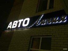 магазин Автолиния в Сыктывкаре