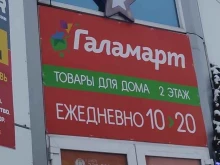 магазин постоянных распродаж Галамарт в Ханты-Мансийске