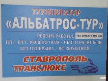 туристическая компания Альбатрос-тур в Ставрополе