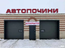 Авторемонт и техобслуживание (СТО) АВТОПОЧИНИ в Набережных Челнах