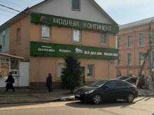 магазин Модный континент в Егорьевске