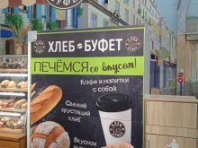 Быстрое питание Хлеб буфет в Костроме