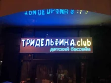 детский бассейн Тридельфина.club в Краснодаре