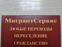 бюро переводов МигрантСервис в Великом Новгороде