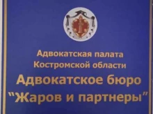коллегия адвокатов Жаров и партнеры в Костроме
