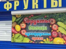 Овощи / Фрукты Магазин овощей и фруктов в Барнауле