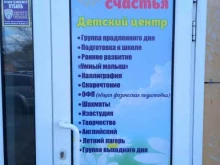 частный детский сад Планета счастья в Краснодаре