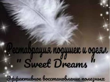 Чистка / реставрация пухо-перьевых изделий Sweet dreams в Перми