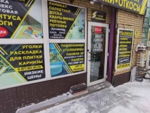 Магазин напольных покрытий и комплектующих, МКАД 41 Километр, 4 