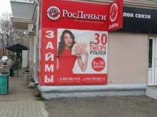 микрокредитная компания РосДеньги в Уссурийске