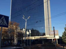 Главный офис Газпром трансгаз Ставрополь в Ставрополе