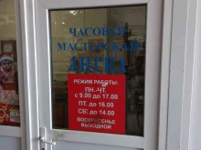 часовая мастерская Ангел в Майкопе