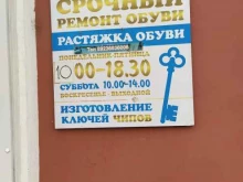 Изготовление ключей Мастерская по ремонту обуви и изготовлению ключей в Кемерово