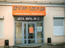 Секонд-хенд Другая одежда в Нижнем Тагиле